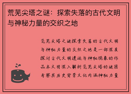 荒芜尖塔之谜：探索失落的古代文明与神秘力量的交织之地