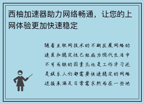 西柚加速器助力网络畅通，让您的上网体验更加快速稳定