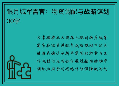 银月城军需官：物资调配与战略谋划30字