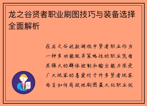 龙之谷贤者职业刷图技巧与装备选择全面解析